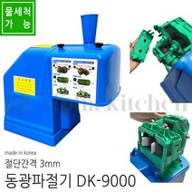 동광 DK-9000 물청소 마마 파절기 파 채기계 절단기 써는기계, 1개