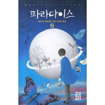 파라다이스 2(신판), 열린책들, <베르나르 베르베르> 저/<임희근> 역” class=”wr-img”></a></div>
</div>
</div>
</div>
<div class=