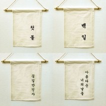 백일상소품 돌상소품 백일현수막 첫돌현수막, 03.너의생일을축하해
