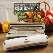 가정용 진공 포장기 해피락 진공기 산소 포장기 진공팩 진공 포장기계