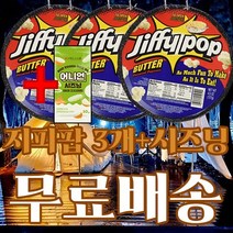 [국내당일출고] 2023 지피팝 팝콘 버터맛, 3개