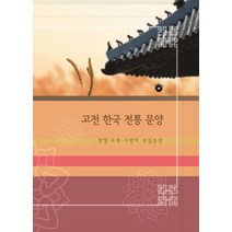 고전 한국 전통 문양: 장생 오복 사랑의 상징문양, 리버티, 리버티편집부 저