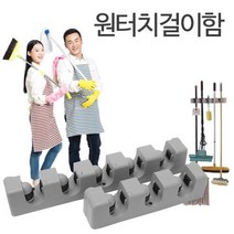원터지5공 걸이함 밀대거치대 청소도구 정리수납 세면대실리콘 도어후크 문에거는옷걸이 수저걸이 수건걸이 유리창닦기 마대걸이 청소도구걸이 청소용스프레이건 야마자키 흡착걸이 봉솔, 원터치5공걸이함