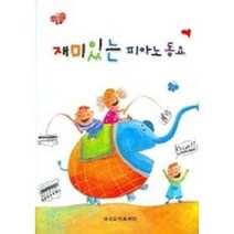재미있는 피아노 동요 세광음악출판사
