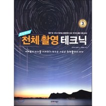 세계적인 프로 작가가 공개하는 천체 촬영 테크닉:별과 달 그리고 밤하늘 촬영전문 프로 작가의 촬영 비법 공개, 인포더북스, 타나카 타츠야 저/정일권 역