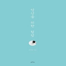 [개똥이네][중고-상] 임신을 위한 힐링