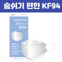 사랑해몰 대한헬스키퍼 미세먼지 KF94 마스크 국산 대형 개별포장 프리미엄 방역 식약처인증 보건용, 50매입