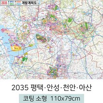 [스마일맵] 2035 평택 안성 천안 아산 개발계획도 110*79cm 코팅 소형