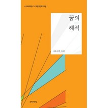 꿈의 해석 : 시와 여백 그 여덟 번째 여정