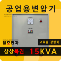 일호전자 공업용 변압기 15KVA 삼상 복권 트랜스 전기 전압 단자대 건식 도란스, 15KVA 삼상 복권 380V-220V
