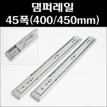 댐퍼레일 45폭/3단볼레일/슬라이딩레일, 댐퍼레일 45폭 450mm(1조)