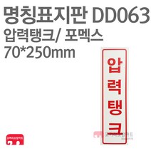 명칭표지판 압력탱크(세로) 포멕스 70X250 소방표지판 압력탱크표지 DD063