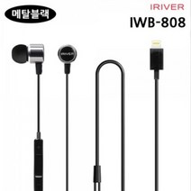 8핀용 블루투스 핸드폰 게임 유선이어폰 IWB 메탈블랙