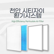 (호환) 천안 시티자이 / 환기시스템필터 / 전열교환기필터, 산화아연H13헤파1+카본프리필터2 SET