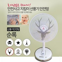 유아 사고 방지 안전 보호 선풍기 망 덮개 커버선풍기망 선풍기안전망 선풍기커버 선풍기관리 에어컨커버 천정형선풍기 선풍기 벽걸이선풍기 천장선풍기 천정선풍기 스탠드형선풍기 리모콘선풍기 스탠드선풍기 선풍기덮개 선풍기카바 선풍기보관커버 스탠드선풍기커버 패브릭선풍기커버, 스타