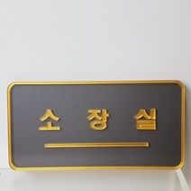 아크릴 표지판 소장실 알림판 안내판 부착형 디자인문패 주문제작, 그레이펄