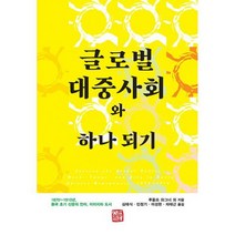 글로벌 대중사회와 하나 되기 : 1870~1910년 중국 초기 신문의 언어 이미지와 도시, 도서