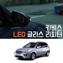 뉴카렌스 LED 사이드 미러 리피터 방향지시등 깜빡이 키트 순정 사이드리피터 무 타입, 상세설명참조(순정 사이드리피터 무)