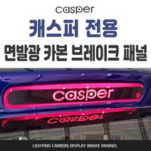 캐스퍼 전용 카본스타일 보조브레이크 마스크