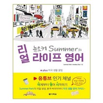 유니오니아시아 뉴요커 Summer의 리얼 라이프 영어