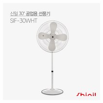 신일 기계식 공업용 선풍기 SIF-30FKG, SIF-30WHT(화이트)