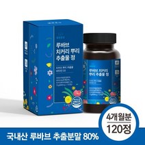 루바브 치커리 뿌리 추출물정 120정 (4개월분) 100% 국내산 루바브 사용 고함량 해썹인증, 1개