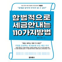 [아라크네] 합법적으로 세금 안 내는 110가지 방법-기업편(2023)