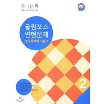 2020 올바른 책 내신필수 올림포스 변형문제 영어 독해의 기본 2, 올바른선생님연합