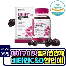 온가족 항산화 면역력 강화 비타민 C 아연 뼈건강 비타민d 씹어먹는 구미 어린이 키즈 엘더베리 라즈베리 맛있는 4살 5살 6세 7세 영양제 8세 9세 10살 청소년 중학생 비타민C