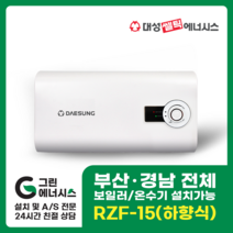부산온수기 대성쎌틱 스텐 RZF 저장식 전기온수기 창원 마산 진해 김해 울산 양산 설치, 직접설치, RZF-15 (하향식)