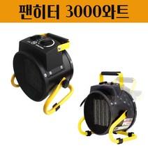 대현마켓 공업용송풍기 현장히터 난로 열풍기 공업용 농업용 온풍기 산업용 소형 축사 작업장 공사현장 열풍기 환풍기 PTC히팅방식 강력한온풍 TOOL STAR 3000와트 전기팬히터