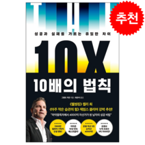 10배의 법칙 + 미니수첩 증정, 그랜트카돈, 부키