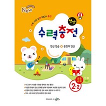 수력충전 초등수학 1~6학년 예비중등 (2023년용) 수학 기본 연산 훈련서 초등연산 수학개념 연산훈련 초등수학, 초등수학 2-2, 초등2학년