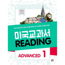 미국교과서READING ADVANVED(1)