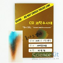 CSI 과학수사대-문서감식 크로마토그래피(4인용)-JSK