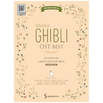 [삼호뮤직] 스튜디오 지브리 OST 베스트 더 쉬운 피아노 버전, 없음