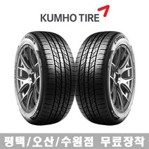 수원 광교 동탄 화성 오산 평택 타이어 직영점 무료장착 금호타이어 크루젠 HP71 235/55R20, 수원점
