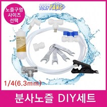 농장용 시원한 물 분사 노즐 포그 노즐 DIY 세트, 분사노즐 0.6mm DIY세트