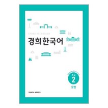 유니오니아시아 경희 한국어 초급 2 문법 English Version 경희대학교출판문화원 경희대학교출판부, One color | One Size