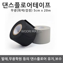 댄스플로어/극단/ 1.5Tx1.2M 50cm / 1.5Tx1.5M 50c 공연 발레/무용학원매트 현대/ 한국 무용학원매트/ 에어로빅/ 무용 바닥재, 04. 댄스 테이프 일반형-검정색(5cm x20m), 1개