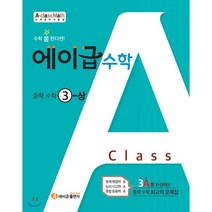에이급 수학 중학수학 3-상 (2023년), 에이급출판사, 중등3학년