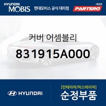 커버 (831915A000) E카운티 현대모비스 부품몰