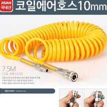 코일 스프링타입 카플링장착 에어호스 10mm 공압 우레탄 공기압 콤프레셔 카풀링, 코일에어호스 10mm