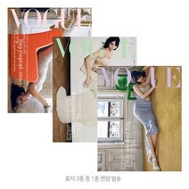 VOGUE 보그 (여성월간) : 3월 [2023] : 표지 3종 중 랜덤발송, 두산매거진