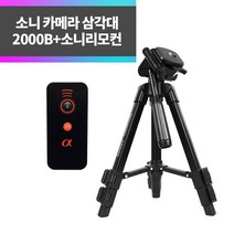 SYC 소니 카메라 삼각대 2000B+소니리모컨 A6500 A6400 A6300 A6000