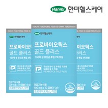 [한미헬스케어] 프로바이오틱스 골드 플러스 3박스 (3개월분), 단품, 단품