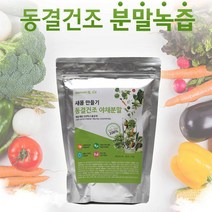 국내산 100% 유기농 새몸 동결건조 야채분말 500g/야채9종류-(정품), 500g