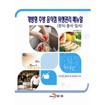 개방형 주방 음식점 위생관리 매뉴얼:한식·중식·일식, 진한엠앤비, 식품의약품안전처 저