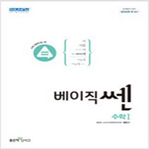 신사고 베이직쎈 고등 수학 1 (2023년), 좋은책신사고, 수학영역