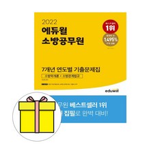 에듀윌 소방공무원 소방학개론 소방관계법규 기출문제